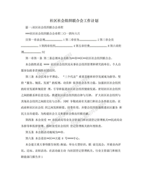 社区社会组织联合会工作计划