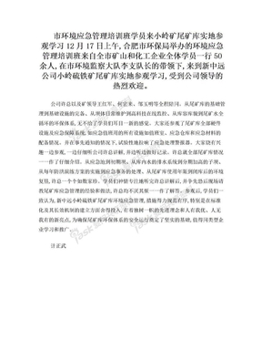 市环境应急管理培训班参观尾矿库Word 文档