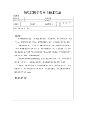 满堂红脚手架安全技术交底