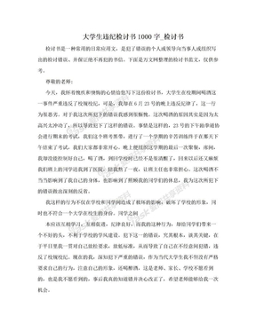 大学生违纪检讨书1000字_检讨书