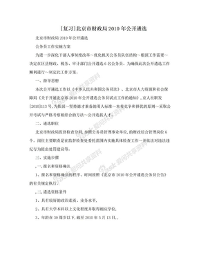 [复习]北京市财政局2010年公开遴选