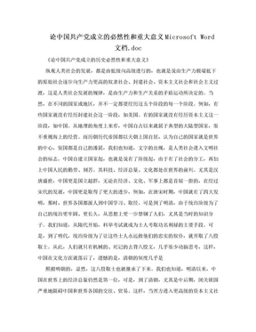 论中国共产党成立的必然性和重大意义Microsoft Word 文档.doc