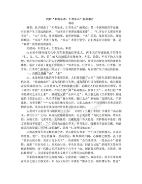 浅析“知者乐水、仁者乐山”的和谐合一