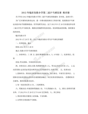 2012年临沂朱陈小学第二届乒乓球比赛 秩序册