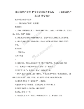 临死前的严监生 把文章放回原著中品析——《临死前的严监生》教学设计