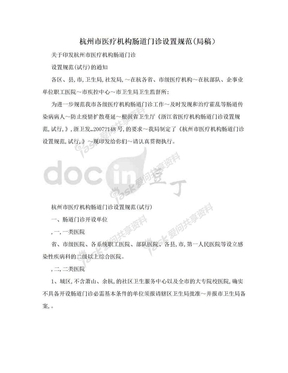 杭州市医疗机构肠道门诊设置规范(局稿）