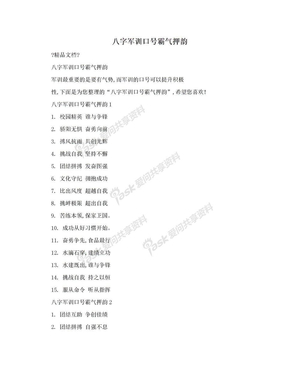 八字军训口号霸气押韵