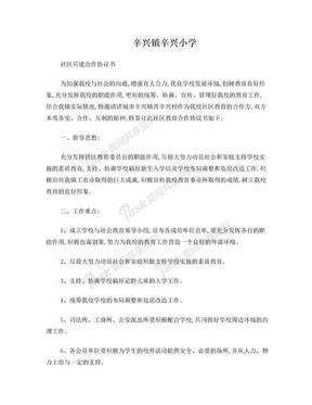 1社区共建教育合作协议书