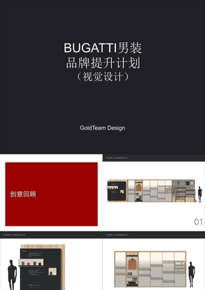 bugatti品牌提升计划（店铺视觉设计）