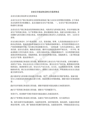 企业安全保证体系和安全监督体系