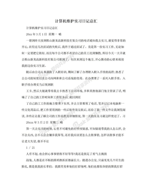 计算机维护实习日记总汇　