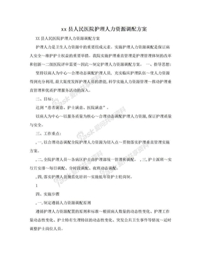 xx县人民医院护理人力资源调配方案