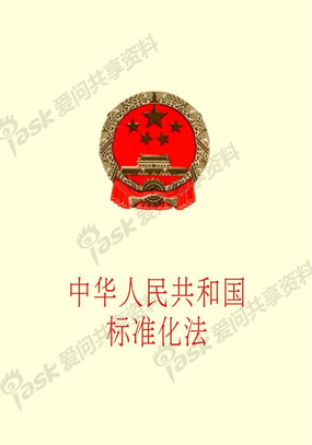1中华人民共和国标准化法