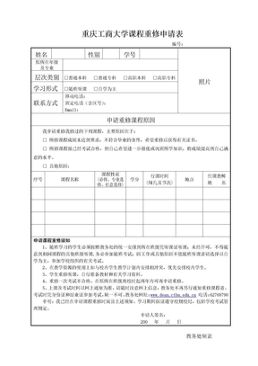 重庆工商大学已毕业学生课程重修申请表