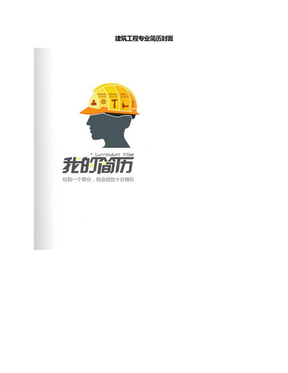 建筑工程专业简历封面