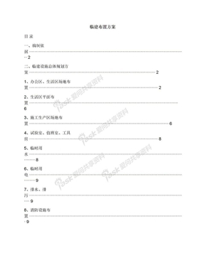 临建布置方案