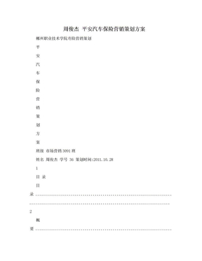 周俊杰 平安汽车保险营销策划方案