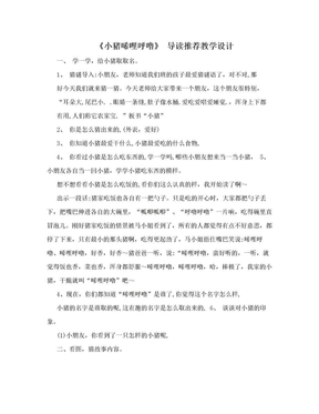 《小猪唏哩呼噜》 导读推荐教学设计