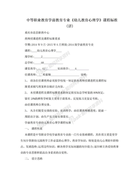 中等职业教育学前教育专业《幼儿教育心理学》课程标准(详)