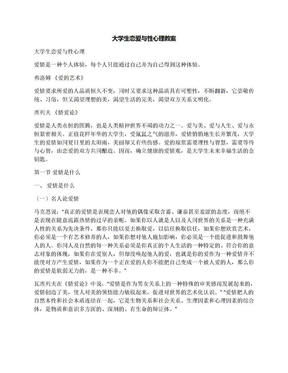 大学生恋爱与性心理教案