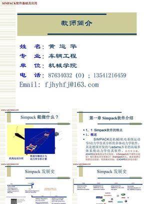 SIMPACK软件基础及应用(第一章_Simpack软件介绍 )