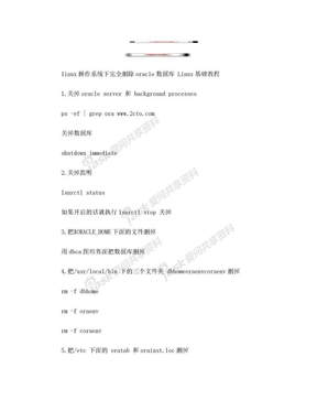 linux操作系统下完全删除oracle数据库 Linux基础教程
