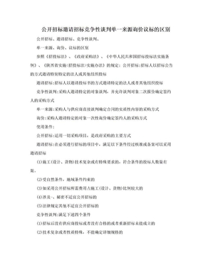 公开招标邀请招标竞争性谈判单一来源询价议标的区别