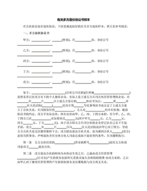 有关多方退伙协议书样本