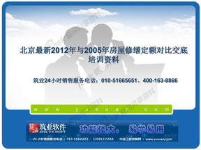 北京最新2012年与2005年房屋修缮定额对比交底培训资料