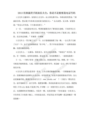 2013经典搞笑手机短信大全：你是不是想要我电话号码