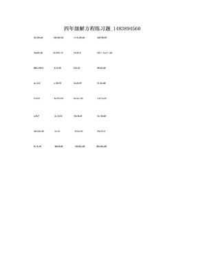 四年级解方程练习题_1483894560