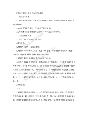 高校教师系列专业技术人员岗位职责