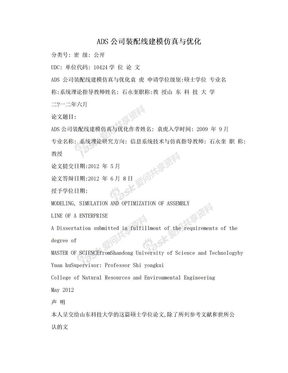 ADS公司装配线建模仿真与优化