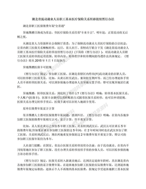 湖北省流动就业人员职工基本医疗保险关系转移接续暂行办法
