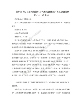 董小龙书记在第四次教职工代表大会暨第六次工会会员代表大会上的讲话