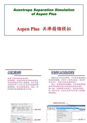 第五讲_AspenPlus共沸精馏