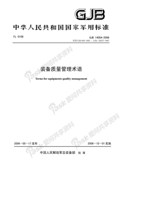 GJB_1405A-2006装备质量管理术语