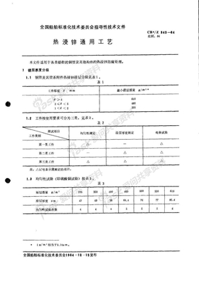 热浸锌通用工艺  CBZ343-84