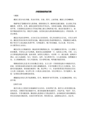 少数民族的风俗习惯