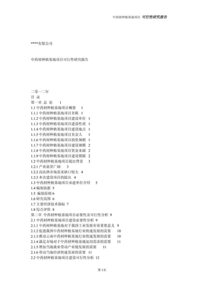 中药材种植基地项目可行性报告范文