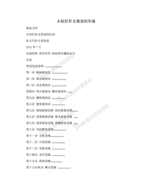 小桔灯作文教案四年级