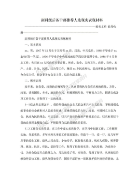 副科级后备干部推荐人选现实表现材料