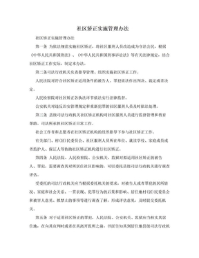 社区矫正实施管理办法