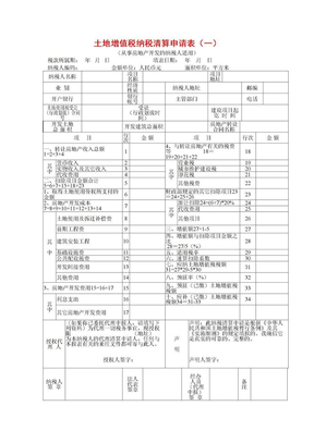 土地增值税清算申请表