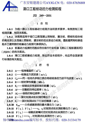 JTJ249-2001港口工程桩动力检测规程