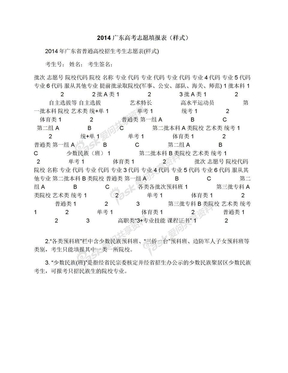 2014广东高考志愿填报表（样式）
