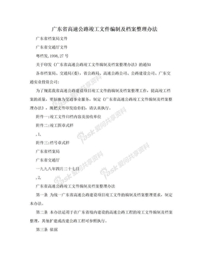 广东省高速公路竣工文件编制及档案整理办法