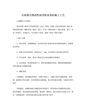 自粘聚合物改性沥青防水卷材施工工艺