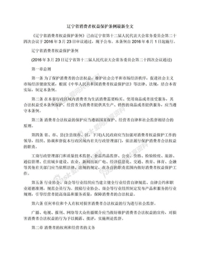 辽宁省消费者权益保护条例最新全文