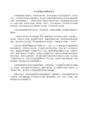 学习普通话心得体会范文